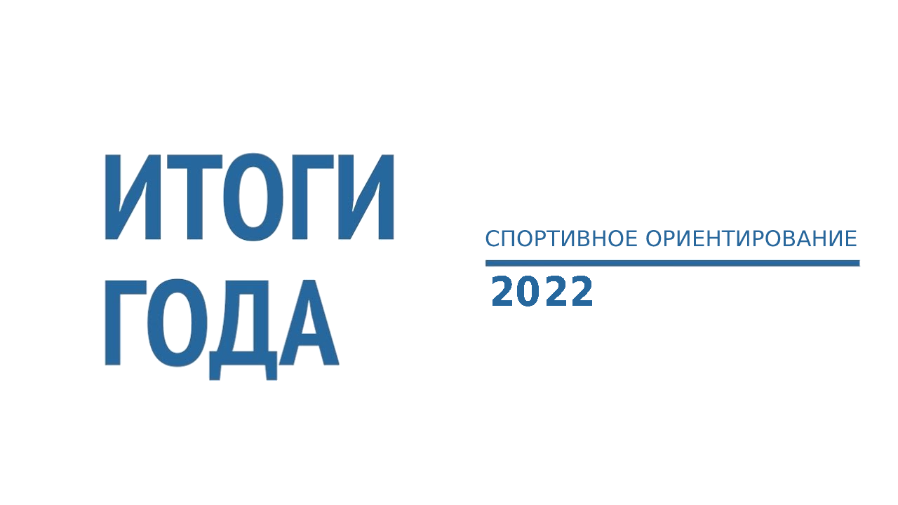 Итоги 2021 года спортивное ориентирование Мурманск 