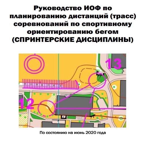  Руководство ИОФ по планированию СПРИНТЕРСКИХ дистанций 2020-Спринт 