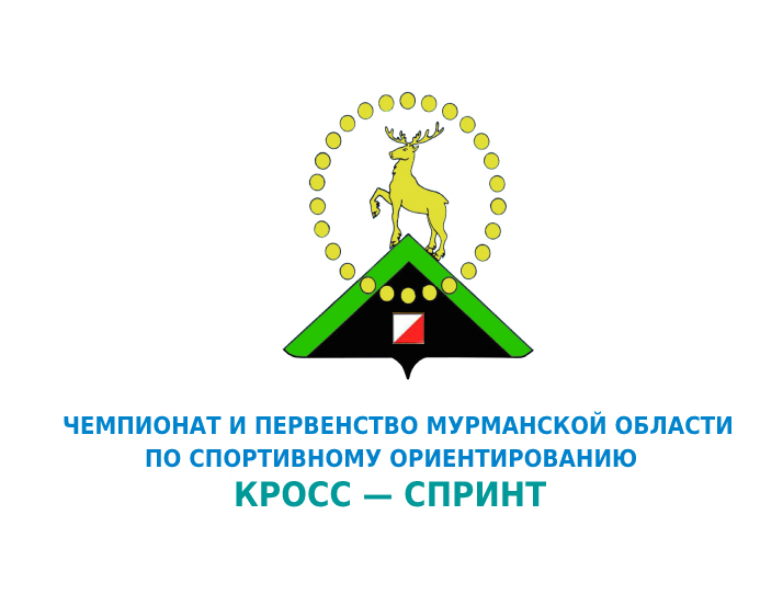 Чемпионат и Первенство Мурманской области по спортивному ориентированию
кросс – спринт