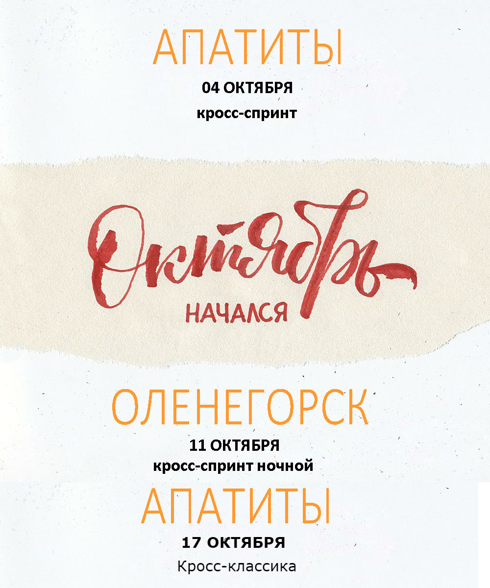 04 и 11 октября  2020 г. Апатиты и Оленегорск спортивное ориентирование 