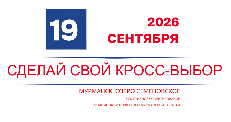 Соревнования по спортивному ориентированию, Мурманск