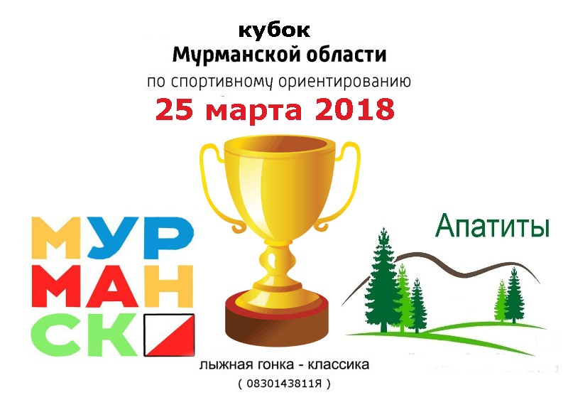 Кубок мурманской области по спортивному ориентированию на лыжах 
