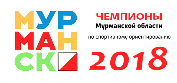 Чемпионы Мурманской области 2018