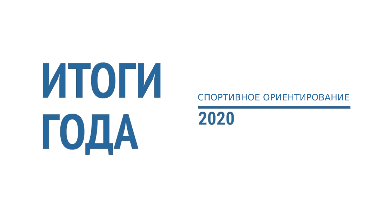 Итоги 2020 года спортивное ориентирование Мурманск 