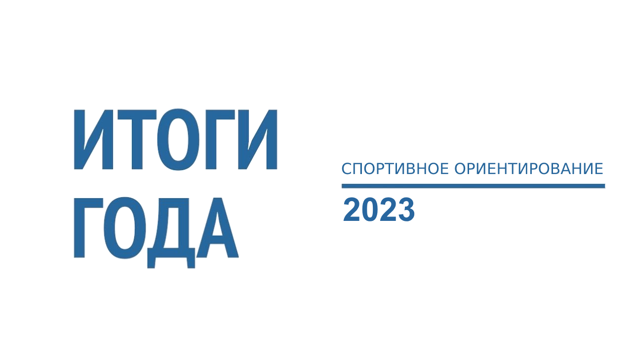Итоги 2023 года спортивное ориентирование Мурманск 