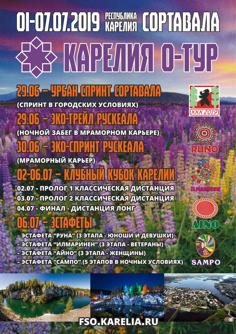 Карелия о-тур 2019