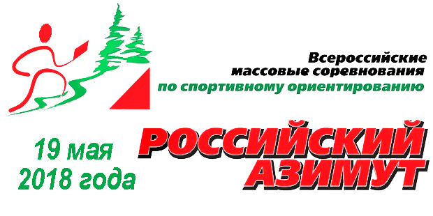 19 мая 2018 года состоятся Всероссийские массовые соревнования по спортивному ориентированию «Российский Азимут»