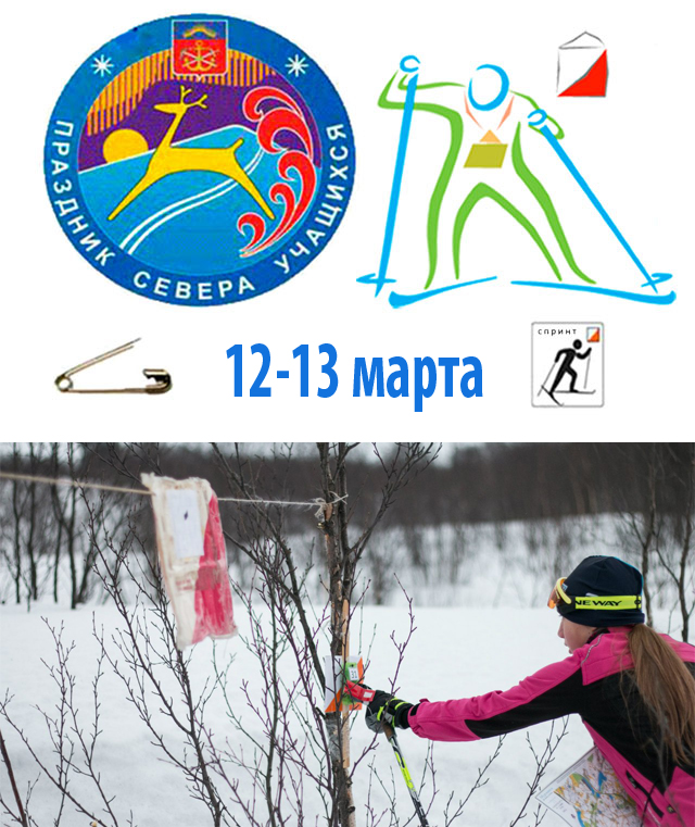 Областные открытые соревнования по спортивному ориентированию на лыжах 56 Праздника Севера учащихся