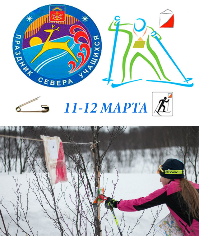  Соревнования по спортивному ориентированию на лыжах 57 Праздника Севера учащихся